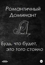 Скачать книгу Будь, что будет, это того стоило автора Романтичный Доминант