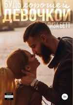 Скачать книгу Будь хорошей девочкой автора Лиза Бетт