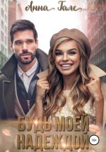 Скачать книгу Будь моей Надеждой автора Анна Гале