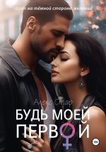 Скачать книгу Будь моей первой автора Алекс Стар