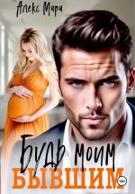 Скачать книгу Будь моим бывшим автора Алекс Мара