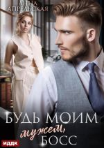 Скачать книгу Будь моим мужем, босс автора Анна Апрельская