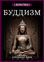 Скачать книгу Буддизм. Кратко о религии. Основные идеи автора Культур-Мультур