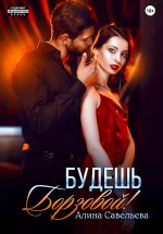 Новая книга Будешь Борзовой! автора Алина Савельева