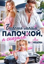 Скачать книгу Будешь моим папочкой, я сказала! автора Аня Васнецова