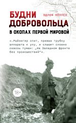 Скачать книгу Будни добровольца. В окопах Первой мировой автора Эдлеф Кёппен