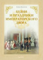 Скачать книгу Будни и праздники императорского двора автора Леонид Выскочков