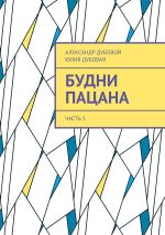 Скачать книгу Будни пацана. Часть 5 автора Юлия Дубовая