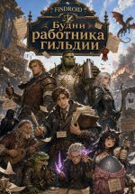 Скачать книгу Будни работника гильдии автора Findroid Findroid