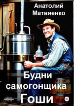 Скачать книгу Будни самогонщика Гоши автора Анатолий Матвиенко