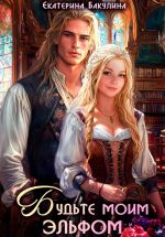 Скачать книгу Будьте моим эльфом автора Екатерина Бакулина