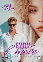 Скачать книгу Буду в тебе автора Ана Сакру