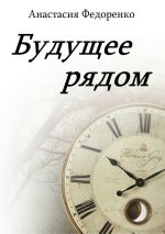 Скачать книгу Будущее рядом автора Анастасия Федоренко