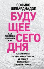 Скачать книгу Будущее сегодня. Как пандемия изменила мир автора Софико Шеварднадзе