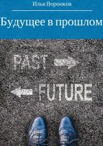 Скачать книгу Будущее в прошлом автора Илья Воронков