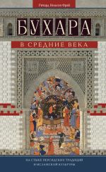 Скачать книгу Бухара в Средние века. На стыке персидских традиций и исламской культуры автора Ричард Фрай