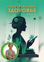 Скачать книгу Бухгалтер в плюсе: сфера здоровье автора Елена Сергеева