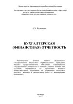 Скачать книгу Бухгалтерская (финансовая) отчетность автора А. Курманова