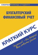 Новая книга Бухгалтерский финансовый учет автора Ольга Соснаускене