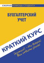 Новая книга Бухгалтерский учет автора Ю. Короткова