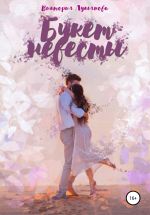 Скачать книгу Букет невесты автора Виктория Лукьянова