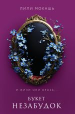 Скачать книгу Букет незабудок автора Лили Мокашь