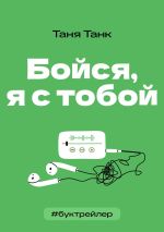 Скачать книгу БукТрейлер. Бойся я с тобой (по книге Тани Танк) автора Таня Танк