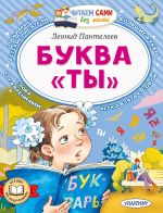 Новая книга Буква «Ты» автора Леонид Пантелеев