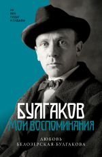 Скачать книгу Булгаков. Мои воспоминания автора Любовь Белозерская-Булгакова