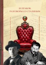 Скачать книгу Булгаков. Разговоры со Сталиным. Пьеса для чтения автора Василий Тюхин