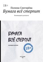 Скачать книгу Бумага всё стерпит. Восемнадцать рассказов автора Полина Снегирёва