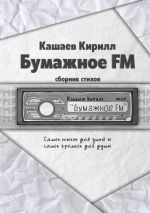 Скачать книгу Бумажное FM автора Кирилл Кашаев
