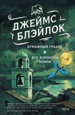 Новая книга Бумажный грааль. Все колокола земли автора Джеймс Блэйлок