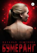 Скачать книгу Бумеранг автора Наталья Семенова