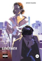 Скачать книгу Бумеранги. Часть 2 автора Варвара Оськина