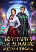 Новая книга Бунтарка для декана. Академия Даркайна автора Алина Панфилова