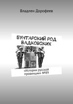 Скачать книгу Бунтарский род Вадковских. «Истории русской провинции» №86 автора Владлен Дорофеев