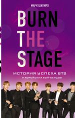 Скачать книгу Burn the stage. История успеха BTS и корейских бой-бендов автора Марк Шапиро