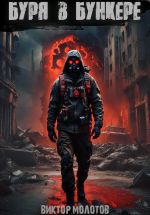 Скачать книгу Буря в бункере автора Виктор Молотов