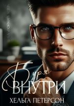 Скачать книгу Буря внутри автора Хельга Петерсон