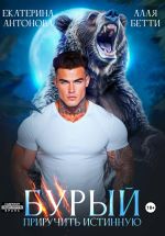 Новая книга Бурый. Приручить истинную автора Бетти Алая