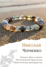 Новая книга Бусины Дзи и камни. Изготовление браслетов. Практическое руководство. автора Николай Черненко