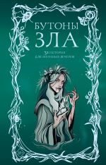 Новая книга Бутоны зла. 31 история для мрачных вечеров автора Мария Токарева