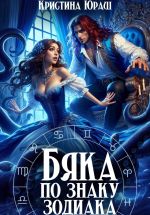 Скачать книгу Бяка по знаку зодиака автора Кристина Юраш