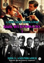 Скачать книгу Бык из Буффало 1 автора Александр Кириллов