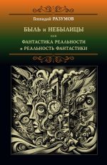 Новая книга Быль и небылицы или фантастика реальности и реальность фантастики автора Геннадий Разумов