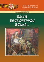 Скачать книгу Была бесконечной война… автора Наталья Советная