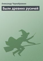 Скачать книгу Были древних русичей автора Александр Чернобровкин