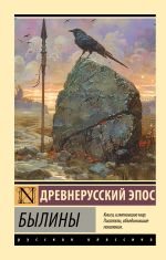 Скачать книгу Былины автора Народное творчество