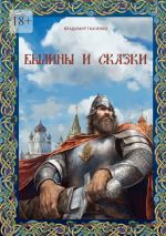 Скачать книгу Былины и сказки автора Владимир Ткаченко